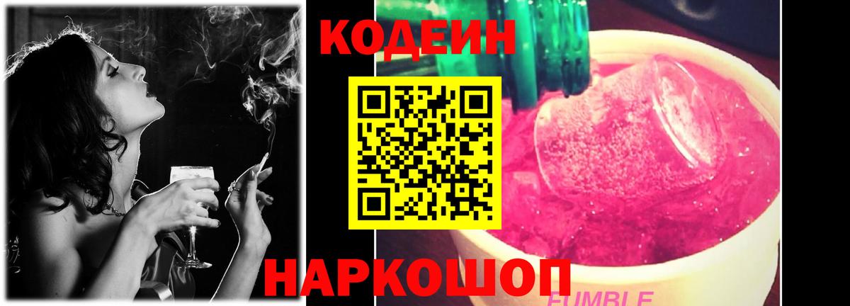 Кодеин Purple Drank  Вход с VPN  Кодеин напиток Lean (лин)  Якутск 